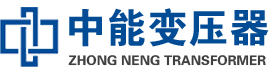 土默特左油浸式变压器,土默特左变压器生产厂家_土默特左中能变压器厂家欢迎您